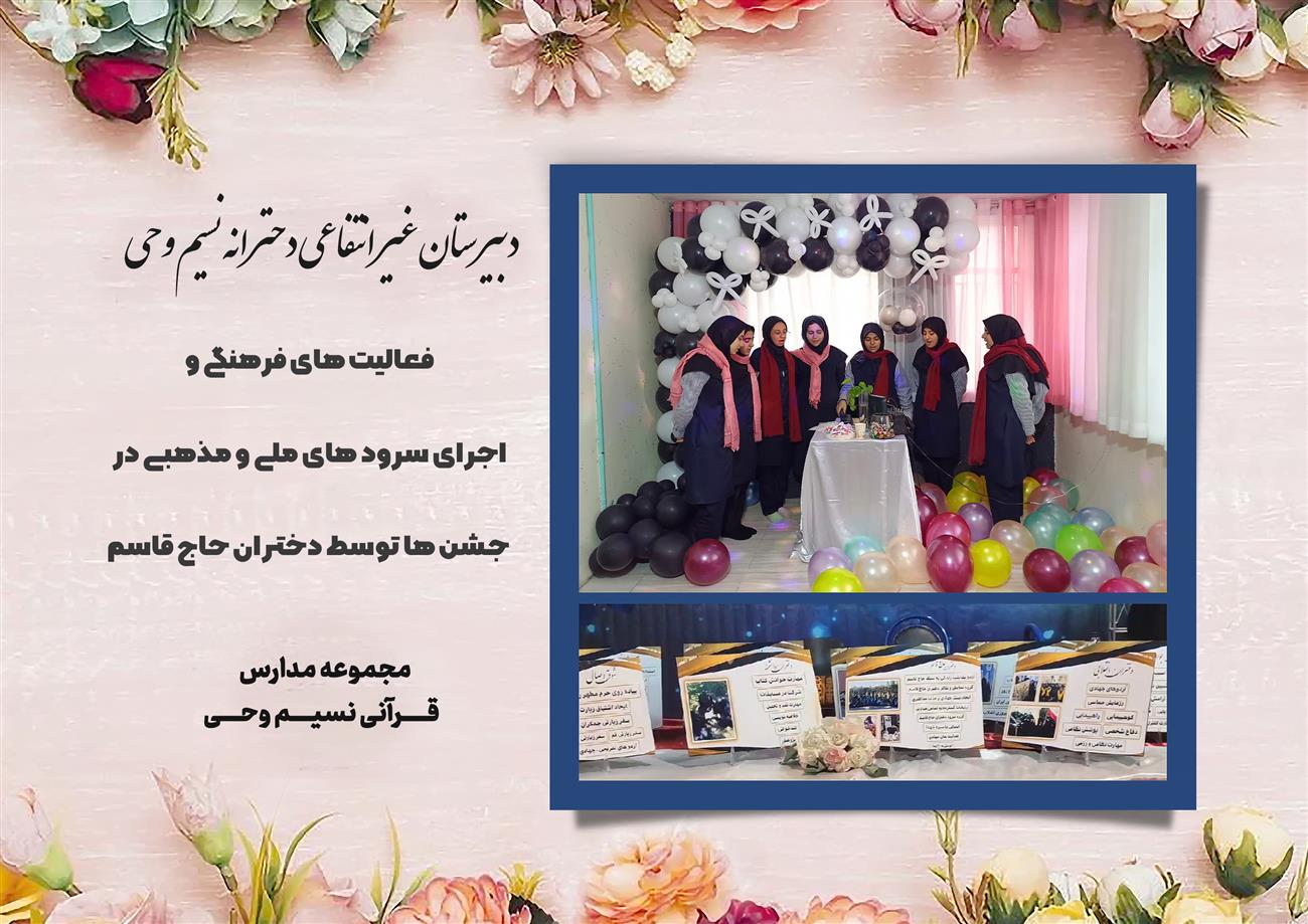 مدرسه نسیم وحی_بهترین مدرسه مشهد_بهترین مدارس دخترانه_مدارس قرآنی در مشهد_دوره دوم متوسطه در مشه_دوره اول متوسطه در مشهد_ دبستان در مشهد_ کودکستان در مشهد_ پیش دبستانی در مشهد_ مجموعه مدارس نسیم وحی_ مدارس برتر مشهد_ بهترین مدارس غیر انتفاعی_ مدرسه انقلابی _ مدرسه قرآنی_ مدارس نمونه_ مدرسه حاج قاسم_ بهترین مدرسه غیر دولتی_ بهترین مدارس دخترانه_ مدرسه نمونه در مشهد_ مدرسه برتر مشهد_مدرسه نمونه در مشهد_عالی ترین مدارس مشهد_مدرسه برند_بهترین مدرسه علمی و مذهبی